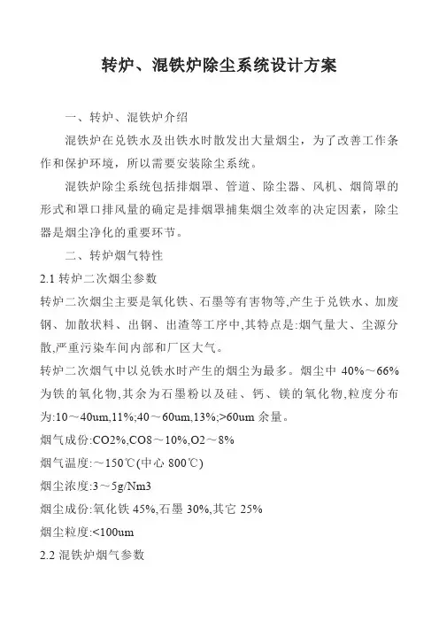 转炉、混铁炉除尘系统设计方案