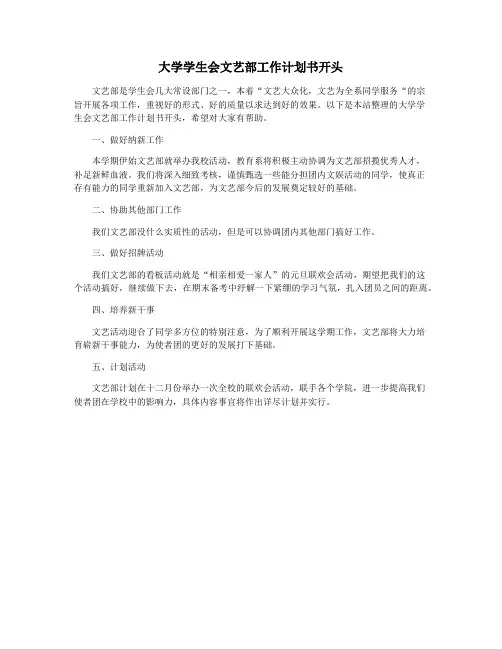 大学学生会文艺部工作计划书开头
