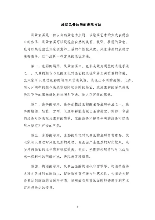 浅议风景油画的表现方法