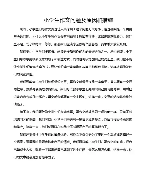 小学生作文问题及原因和措施