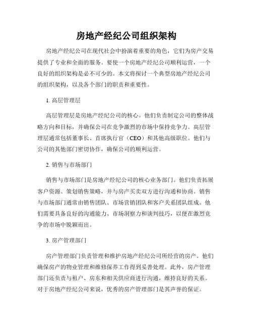 房地产经纪公司组织架构