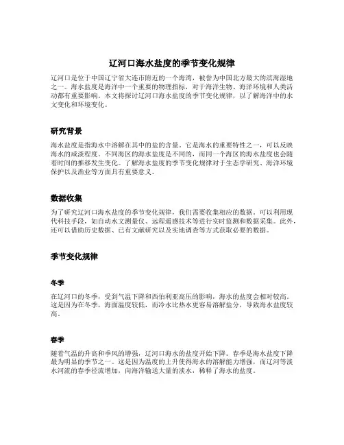 辽河口海水盐度的季节变化规律