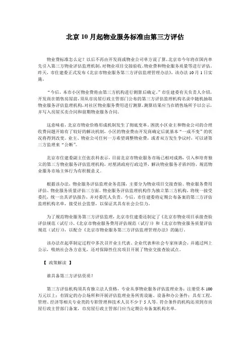 北京10月起物业服务标准由第三方评估