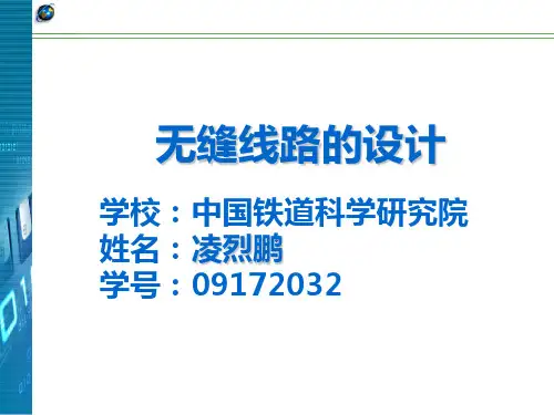无缝线路的设计