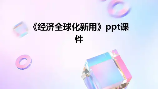 《经济全球化新用》课件
