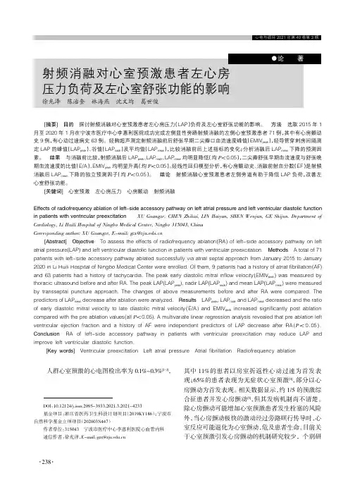 射频消融对心室预激患者左心房压力负荷及左心室舒张功能的影响
