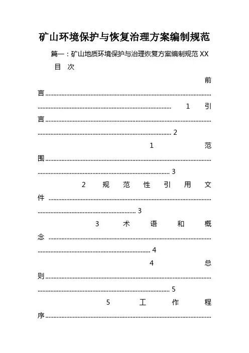矿山环境保护与恢复治理方案编制规范