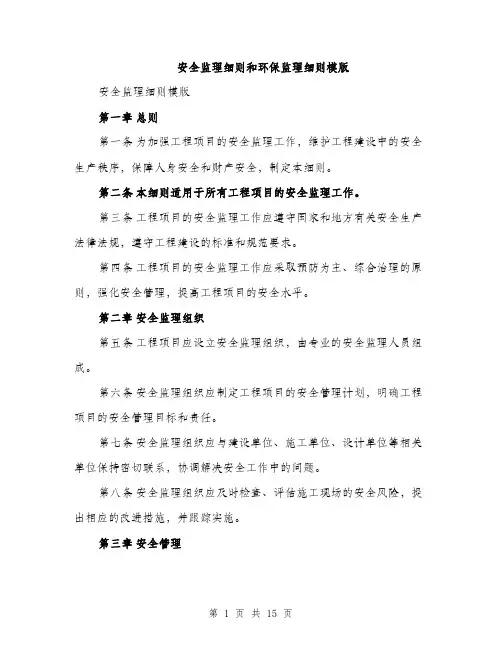 安全监理细则和环保监理细则模版（三篇）