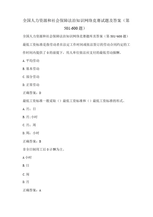 全国人力资源和社会保障法治知识网络竞赛试题及答案(第501-600题)