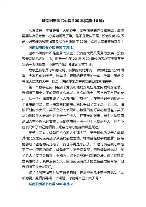 城南旧事读书心得500字（精选10篇）