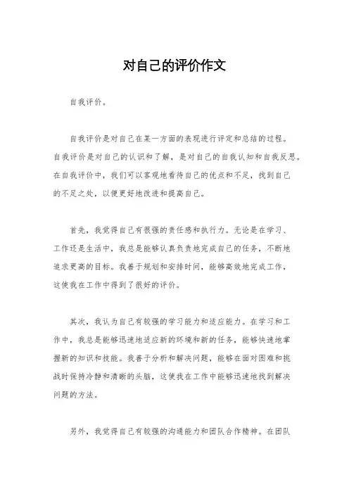 对自己的评价作文