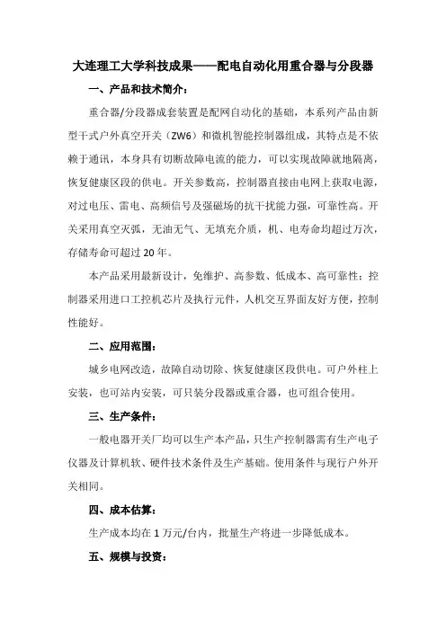大连理工大学科技成果——配电自动化用重合器与分段器