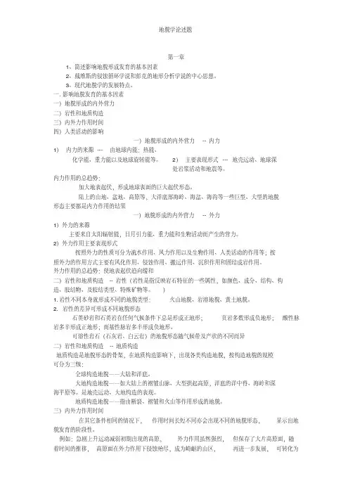 地貌学论述题