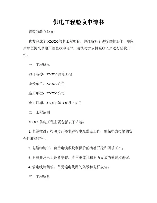 供电工程验收申请书