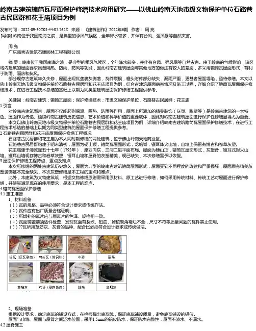 岭南古建筑辘筒瓦屋面保护修缮技术应用研究——以佛山岭南天地市级文物保护单位石路巷古民居群和花王庙项目