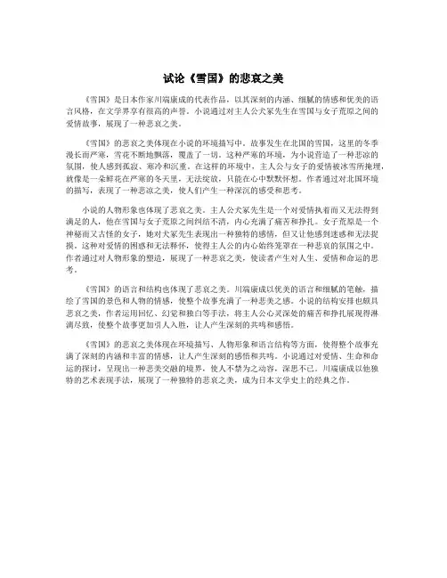 试论《雪国》的悲哀之美