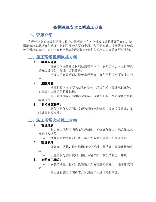 视频监控安全文明施工方案