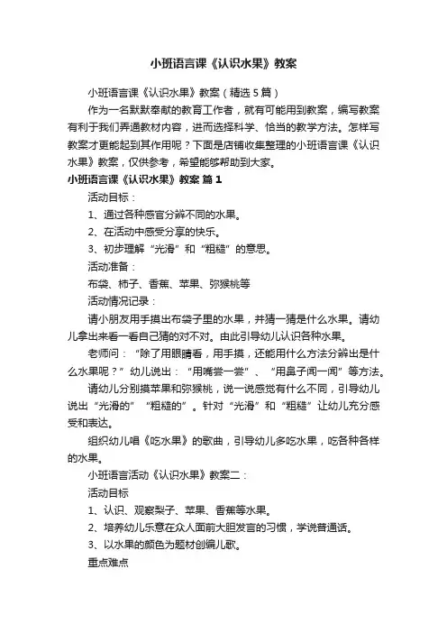 小班语言课《认识水果》教案