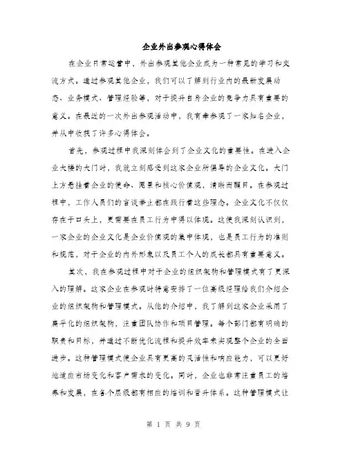 企业外出参观心得体会（3篇）