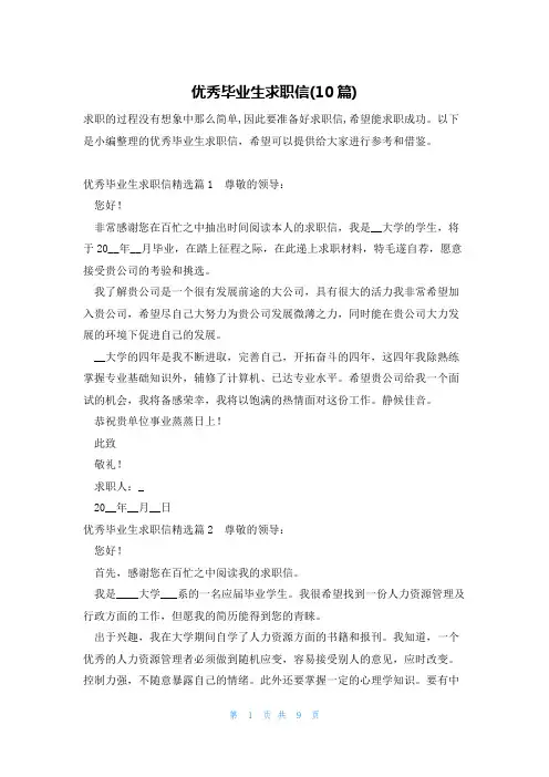 优秀毕业生求职信(10篇)