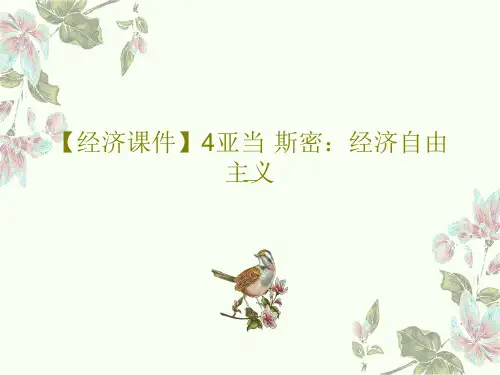 【经济课件】4亚当·斯密：经济自由主义共29页