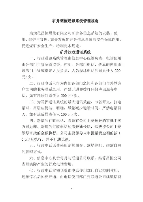 矿井通讯系统管理制度