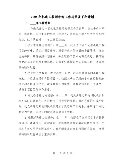 2024年机电工程师年终工作总结及下年计划（2篇）