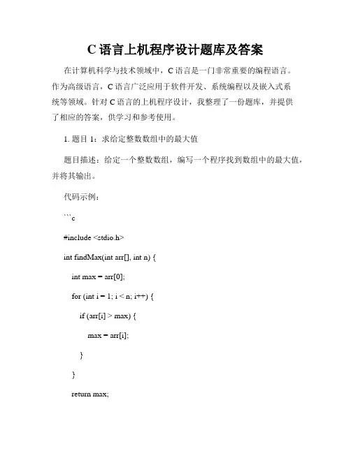 C语言上机程序设计题库及答案