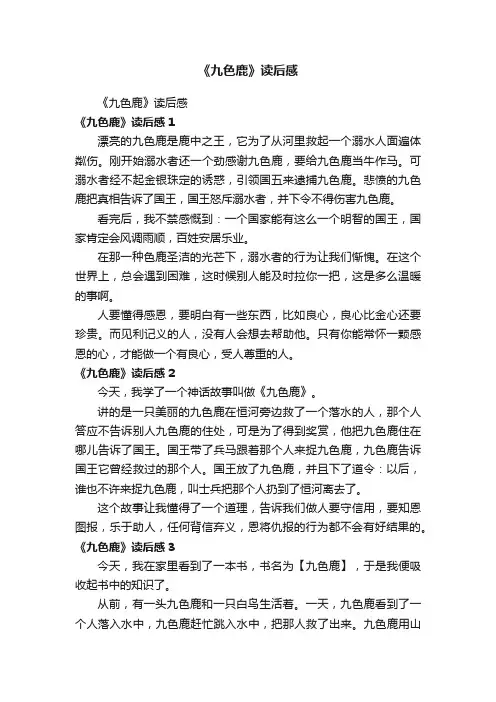 《九色鹿》读后感
