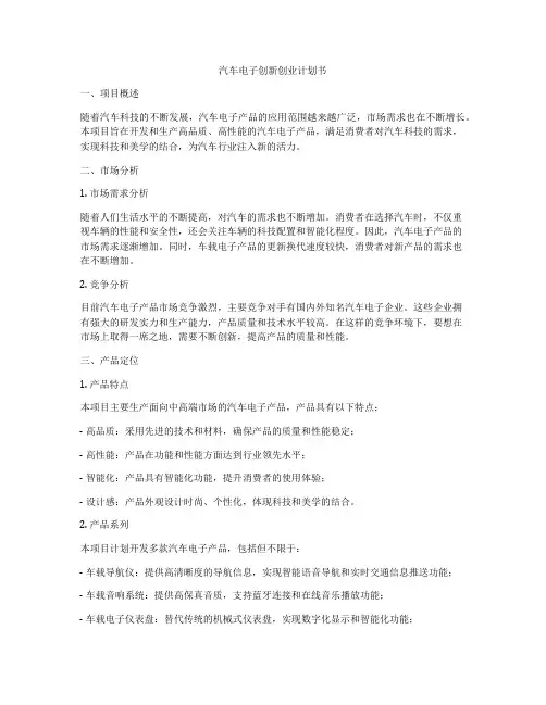 汽车电子创新创业计划书
