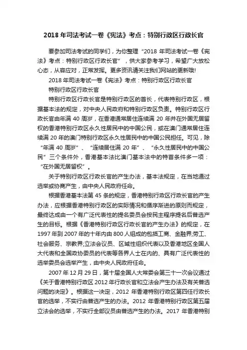 2018年司法考试一卷《宪法》考点：特别行政区行政长官
