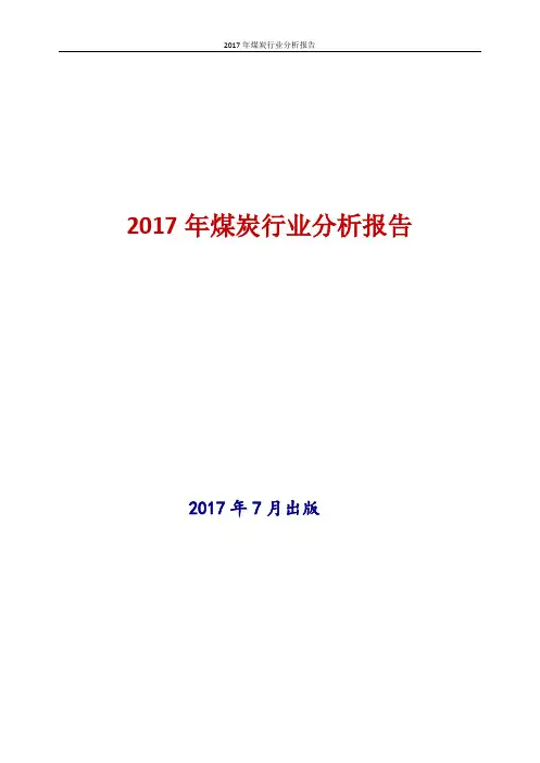 2017年中国煤炭行业现状及发展前景趋势展望分析报告