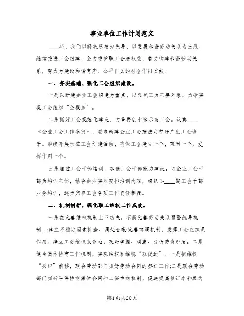 事业单位工作计划范文(七篇)
