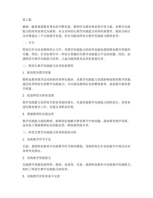 师范生教学实践能力培养(3篇)