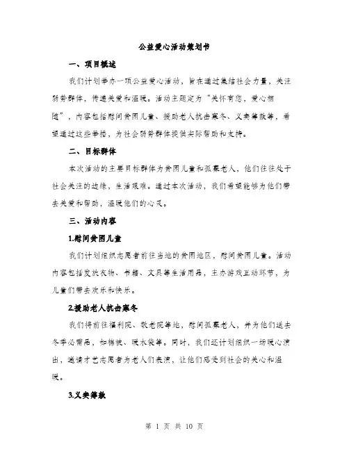 公益爱心活动策划书（3篇）