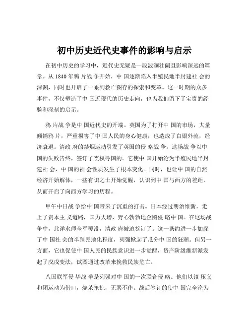 初中历史近代史事件的影响与启示