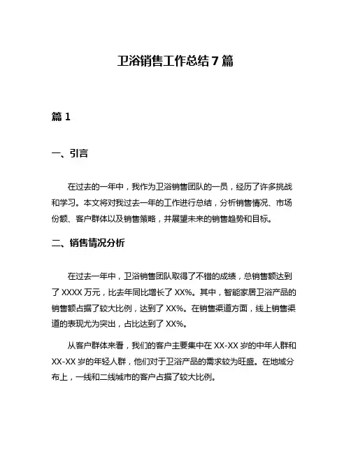 卫浴销售工作总结7篇