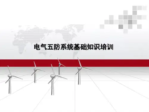 电气五防系统基础知识培训