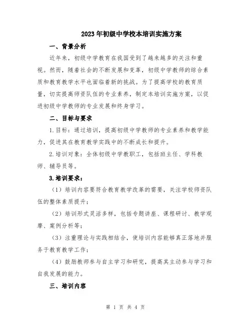 2023年初级中学校本培训实施方案