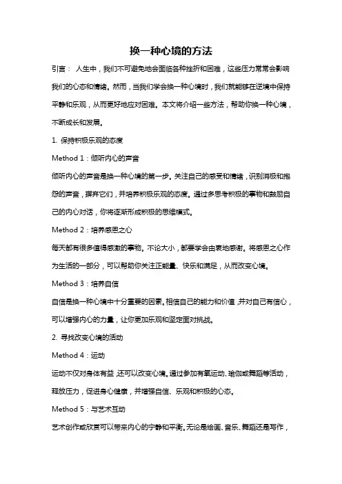 换一种心境的方法