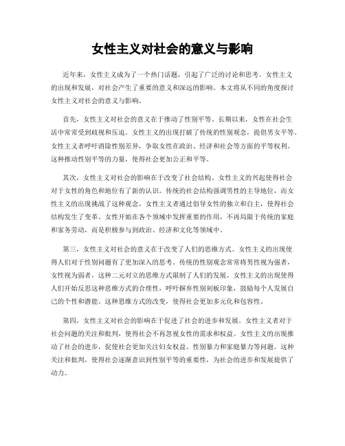 女性主义对社会的意义与影响