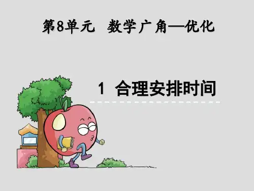 四年级上册数学课件  第八章沏茶问题 人教新课标2014秋 (共11张PPT)