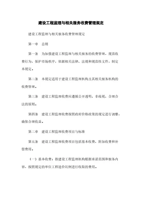 建设工程监理与相关服务收费管理规定