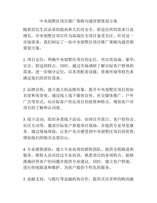 中央别墅区项目推广策略沟通营销策划方案