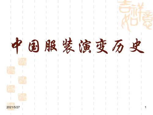 中国服装演变历史【优质PPT】