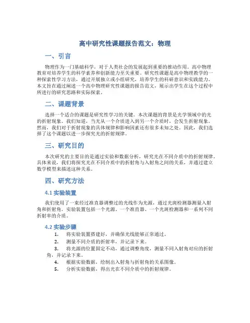 高中研究性课题报告范文物理