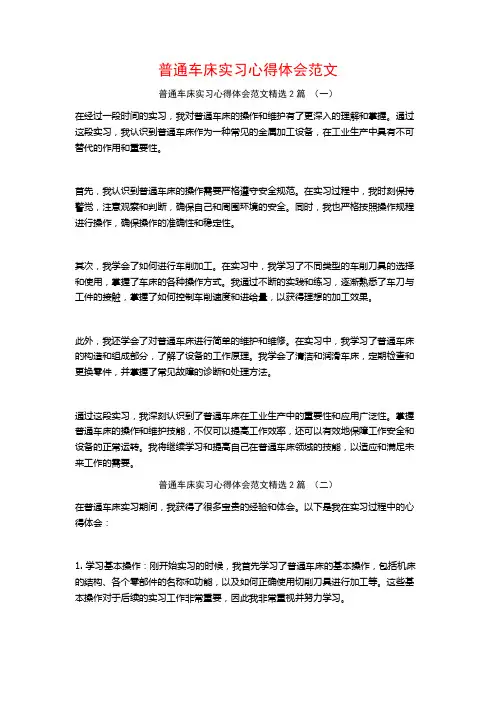 普通车床实习心得体会范文2篇