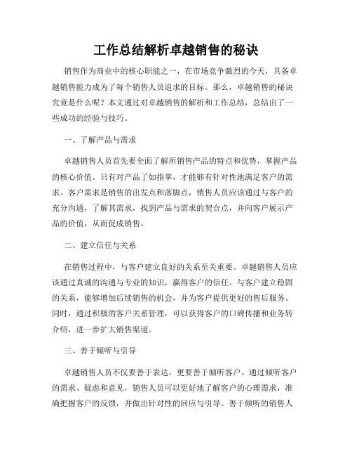 工作总结解析卓越销售的秘诀