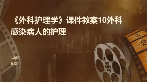 《外科护理学》课件教案10外科感染病人的护理