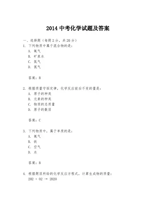 2014中考化学试题及答案